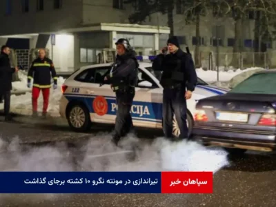 تیراندازی در مونته نگرو ۱۰ کشته برجای گذاشت