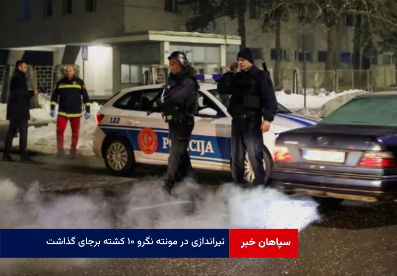 تیراندازی در مونته نگرو ۱۰ کشته برجای گذاشت