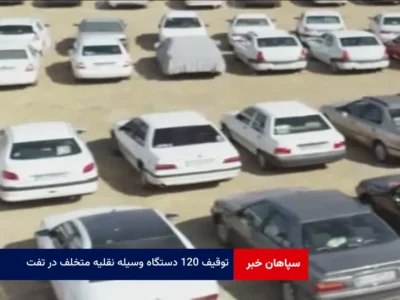 توقیف ۱۲۰ دستگاه وسیله نقلیه متخلف در تفت