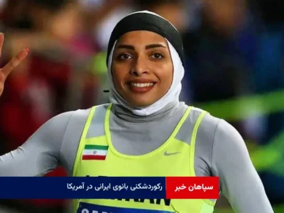رکوردشکنی بانوی ایرانی در آمریکا