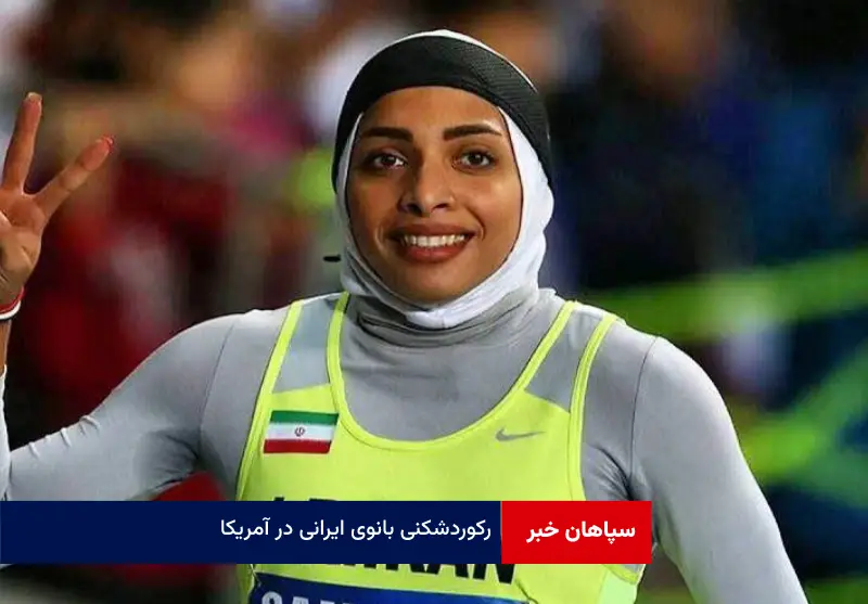 رکوردشکنی بانوی ایرانی در آمریکا