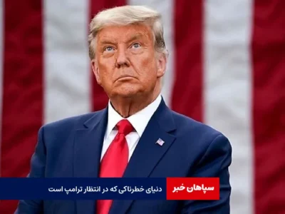 دنیای خطرناکی که در انتظار ترامپ است