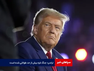 ترامپ: جنگ غزه بیش از حد طولانی شده‌ است