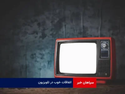 اتفاقات خوب در تلویزیون
