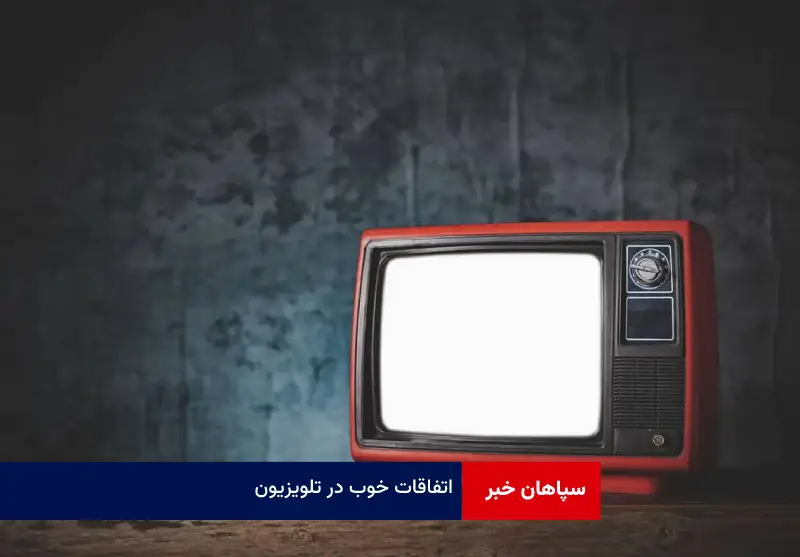 اتفاقات خوب در تلویزیون