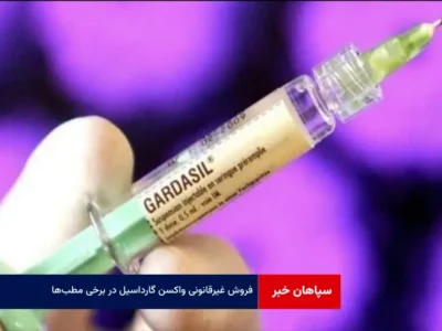 فروش غیرقانونی واکسن گارداسیل در برخی مطب‌ها