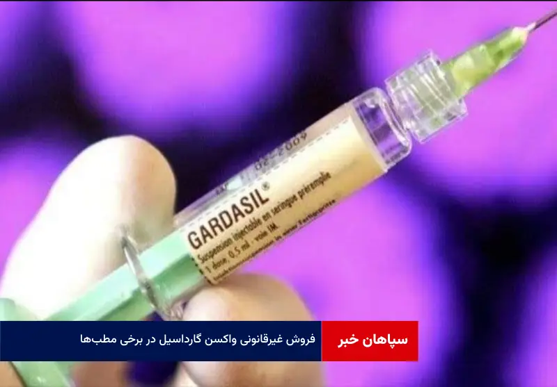 فروش غیرقانونی واکسن گارداسیل در برخی مطب‌ها