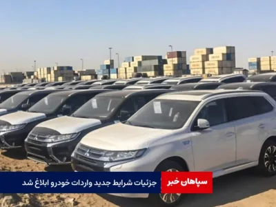 جزئیات شرایط جدید واردات خودرو ابلاغ شد