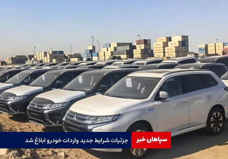 جزئیات شرایط جدید واردات خودرو ابلاغ شد