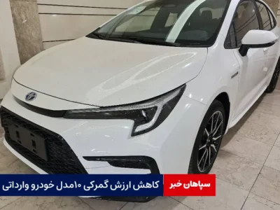 کاهش ارزش گمرکی ۱۰ مدل خودرو وارداتی