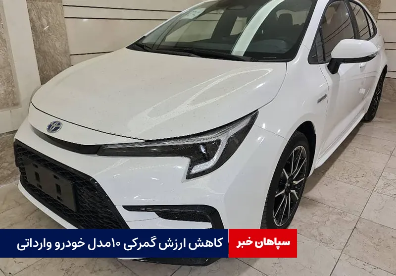 کاهش ارزش گمرکی ۱۰ مدل خودرو وارداتی