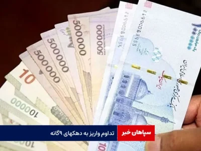 تداوم واریز به دهکهای ۹گانه