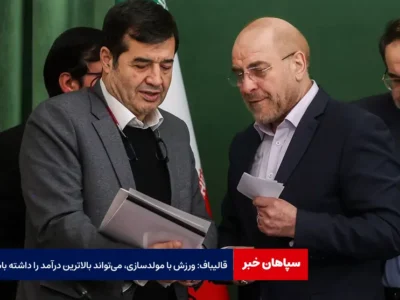 قالیباف: ورزش با مولدسازی، می‌تواند بالاترین درآمد را داشته باشد