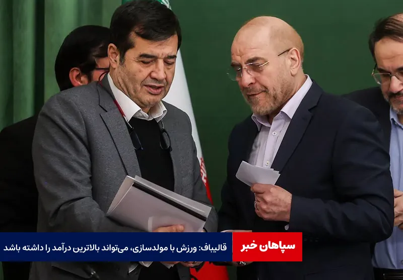 قالیباف: ورزش با مولدسازی، می‌تواند بالاترین درآمد را داشته باشد