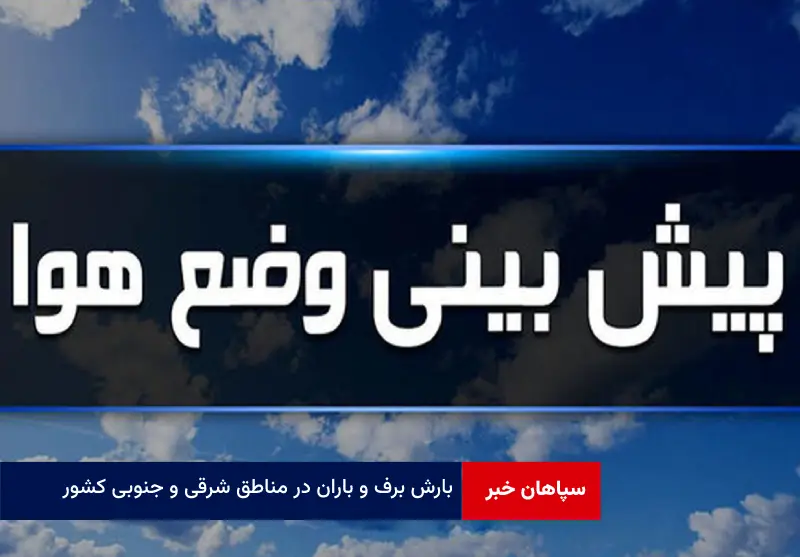 بارش برف و باران در مناطق شرقی و جنوبی کشور