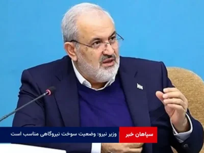 وزیر نیرو: وضعیت سوخت نیروگاهی مناسب است