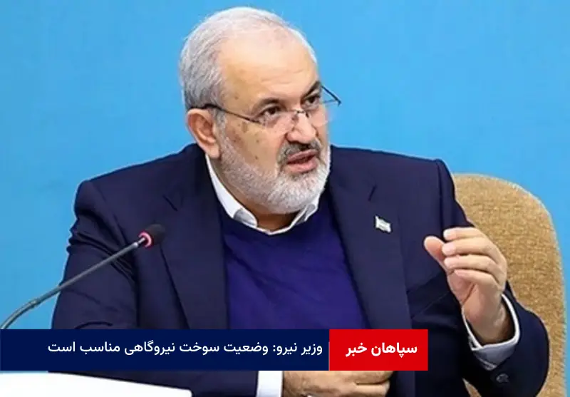 وزیر نیرو: وضعیت سوخت نیروگاهی مناسب است