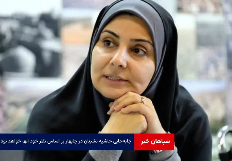 جابه‌جایی حاشیه نشینان در چابهار بر اساس نظر خود آنها خواهد بود