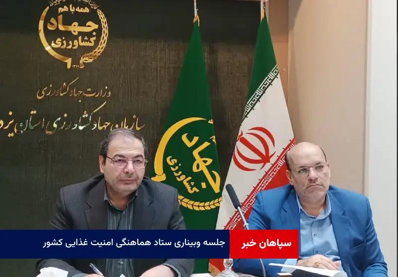 جلسه وبیناری ستاد هماهنگی امنیت غذایی کشور