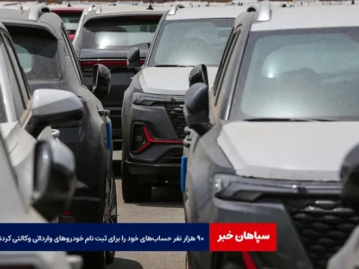 ۹۰ هزار نفر حساب‌های خود را برای ثبت نام خودروهای وارداتی وکالتی کردند