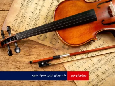 شب ویلن ایرانی همراه شوید