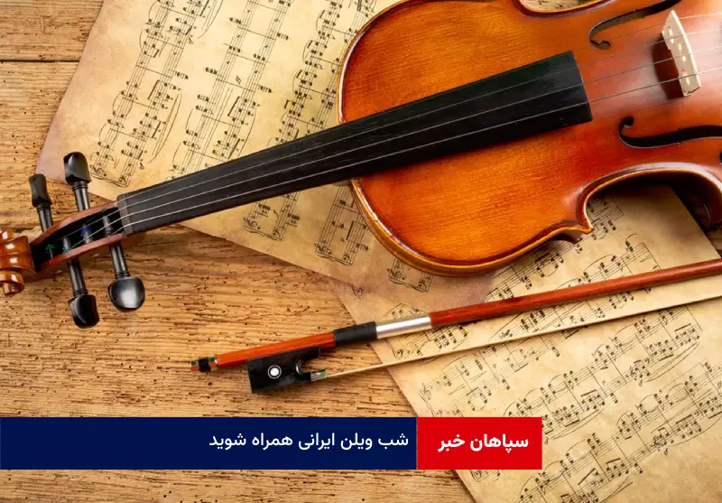 شب ویلن ایرانی همراه شوید