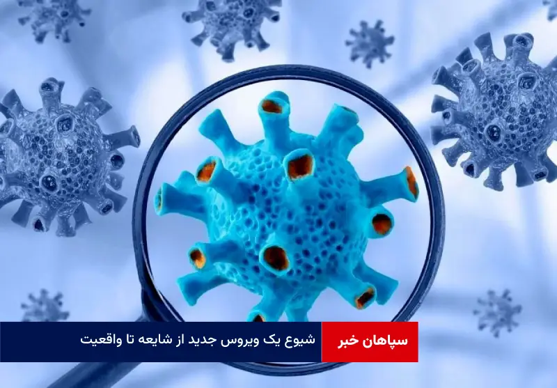 شیوع یک ویروس جدید از شایعه تا واقعیت