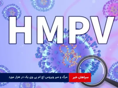 مرگ و میر ویروس HMPV یک در هزار مورد