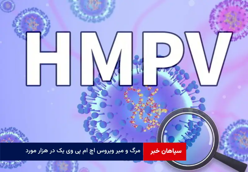 مرگ و میر ویروس HMPV یک در هزار مورد