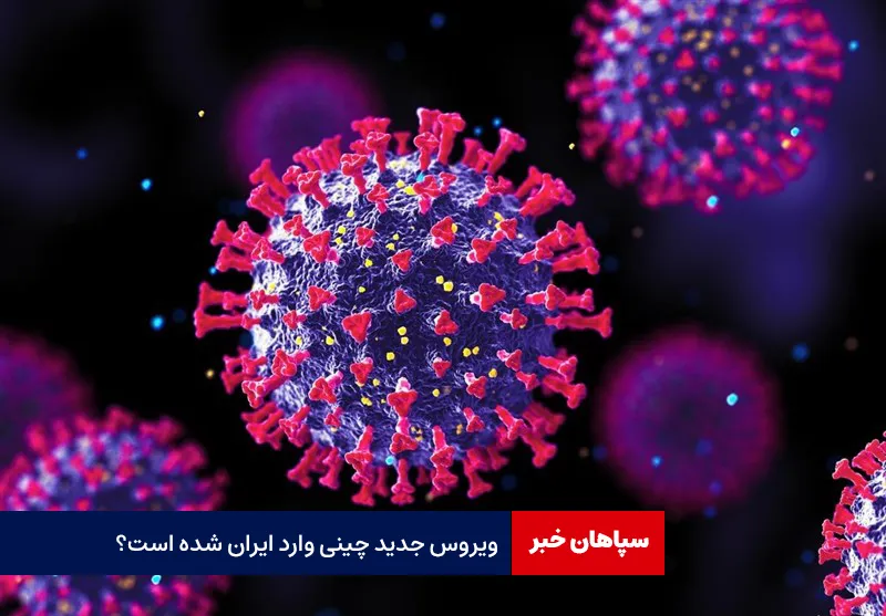 ویروس جدید چینی وارد ایران شده است؟