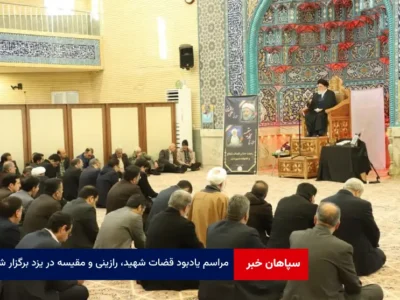 مراسم یادبود قضات شهید، رازینی و مقیسه در یزد برگزار شد