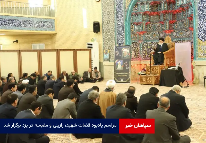 مراسم یادبود قضات شهید، رازینی و مقیسه در یزد برگزار شد