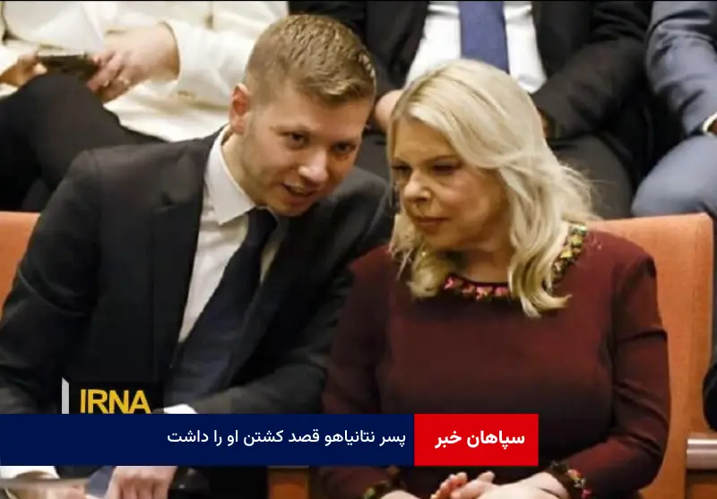 پسر نتانیاهو قصد کشتن او را داشت