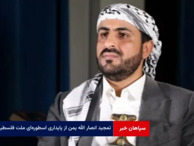 تمجید انصار الله یمن از پایداری اسطوره‌ای ملت فلسطین