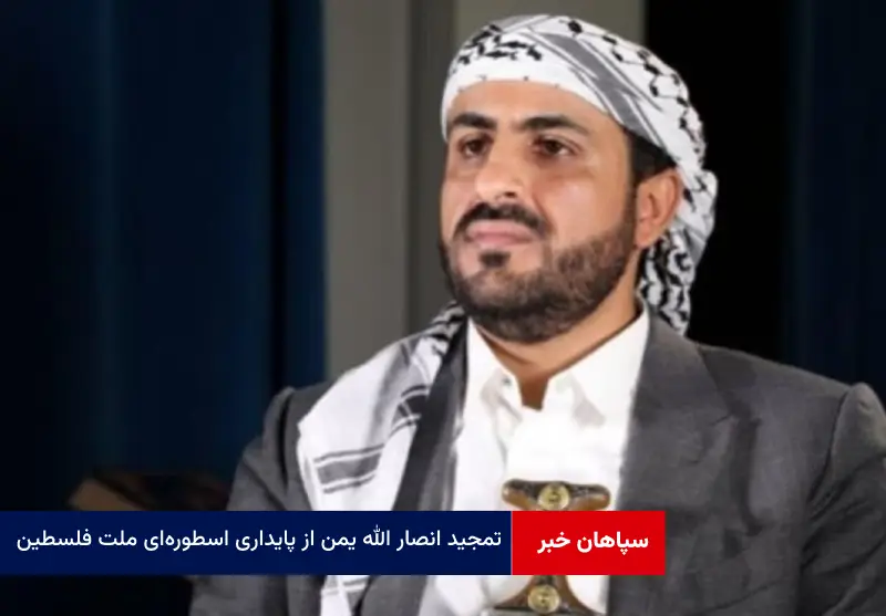 تمجید انصار الله یمن از پایداری اسطوره‌ای ملت فلسطین