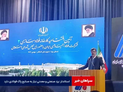 استاندار: یزد صنعتی و معدنی نیاز به صنایع پاک فولادی دارد