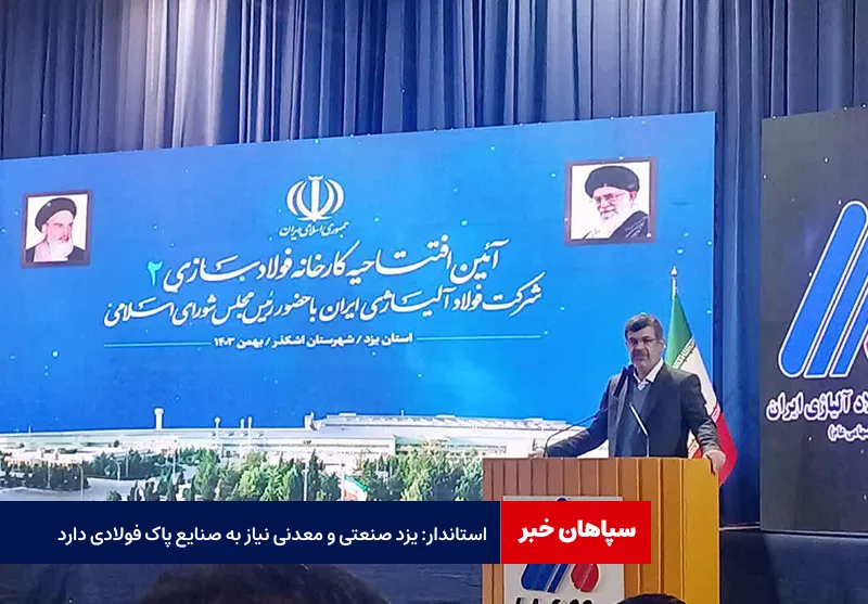 استاندار: یزد صنعتی و معدنی نیاز به صنایع پاک فولادی دارد