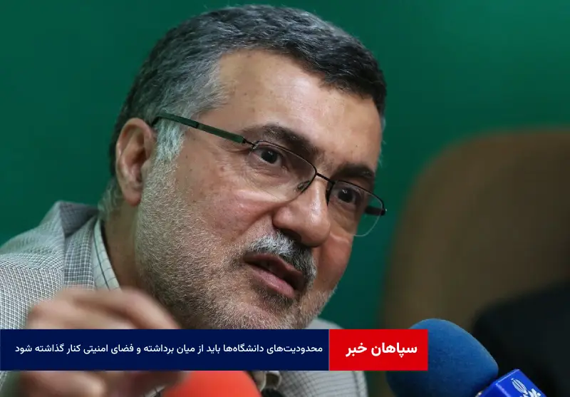 محدودیت‌های دانشگاه‌ها باید از میان برداشته و فضای امنیتی کنار گذاشته شود