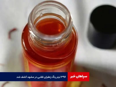 ۳۹۶ لیتر رنگ زعفران تقلبی در مشهد کشف شد