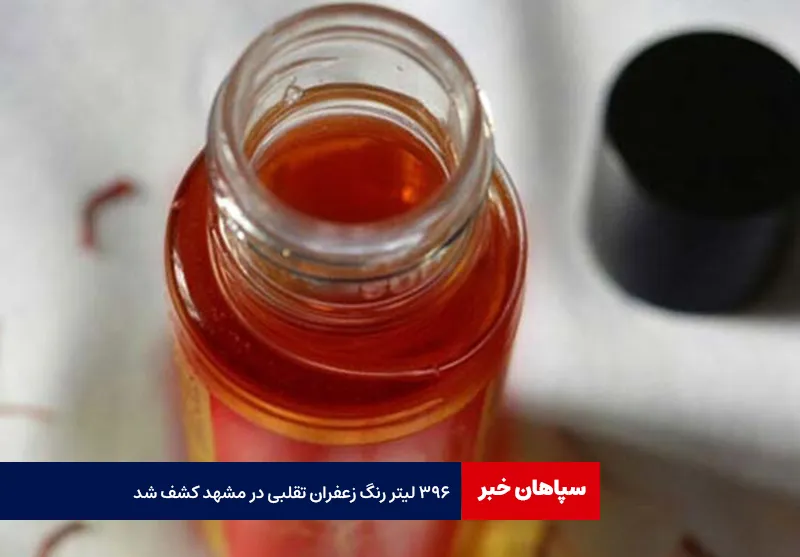 ۳۹۶ لیتر رنگ زعفران تقلبی در مشهد کشف شد