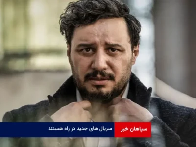 سریال های جدید در راه هستند