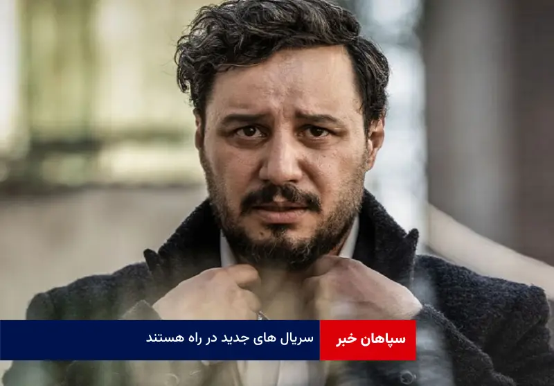 سریال های جدید در راه هستند