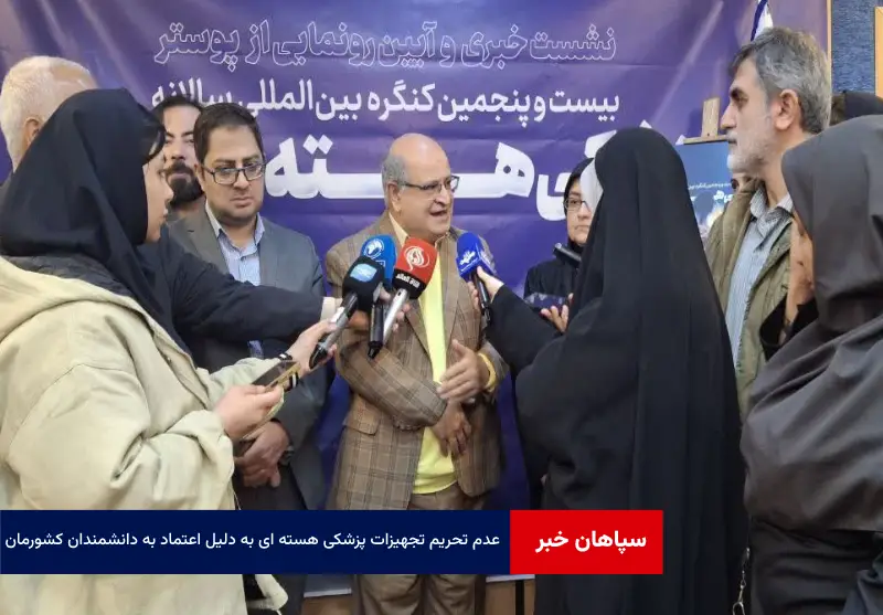 عدم تحریم تجهیزات پزشکی هسته ای به دلیل اعتماد به دانشمندان کشورمان