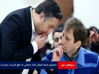 ماجرای ضبط اموال بابک زنجانی به نفع کرسنت چیست؟