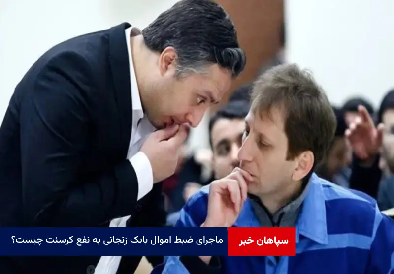 ماجرای ضبط اموال بابک زنجانی به نفع کرسنت چیست؟