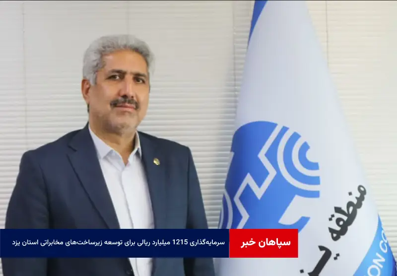 سرمایهگذاری ۱۲۱۵ میلیارد ریالی برای توسعه زیرساختهای مخابراتی استان یزد