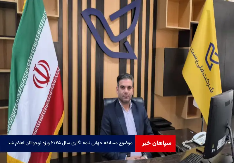 موضوع مسابقه جهانی نامه نگاری سال ۲۰۲۵ ویژه نوجوانان اعلام شد