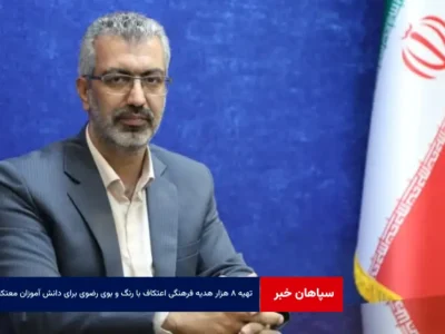 تهیه ۸ هزار هدیه فرهنگی اعتکاف با رنگ و بوی رضوی برای دانش آموزان معتکف شهر یزد