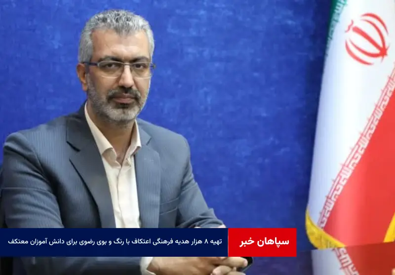 تهیه ۸ هزار هدیه فرهنگی اعتکاف با رنگ و بوی رضوی برای دانش آموزان معتکف شهر یزد
