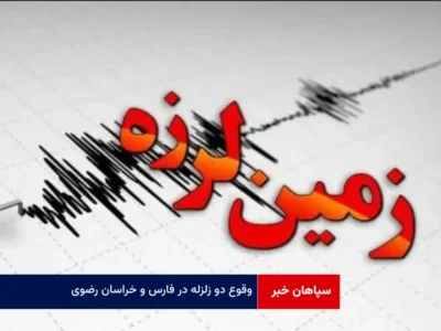 وقوع دو زلزله در فارس و خراسان رضوی
